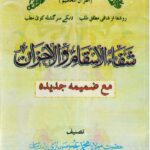 شفاء الاسقام | ادعیه شفا و رفع غم و اندوه — تصویر جلد کتاب