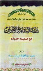 شفاء الاسقام | ادعیه شفا و رفع غم و اندوه — تصویر جلد کتاب