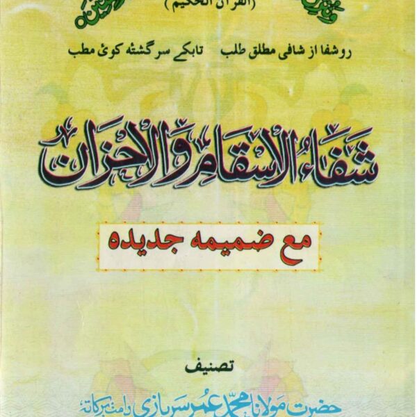 شفاء الاسقام | ادعیه شفا و رفع غم و اندوه — تصویر جلد کتاب