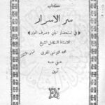 سرالاسرار فی استحضار الجن | متن عربی تسخیر جن و عمار — تصویر جلد کتاب