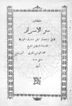 سرالاسرار فی استحضار الجن | متن عربی تسخیر جن و عمار — تصویر جلد کتاب