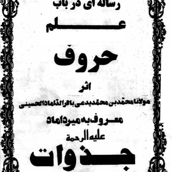 رساله در باب علم حروف میرداماد | خواص حروف — تصویر جلد کتاب