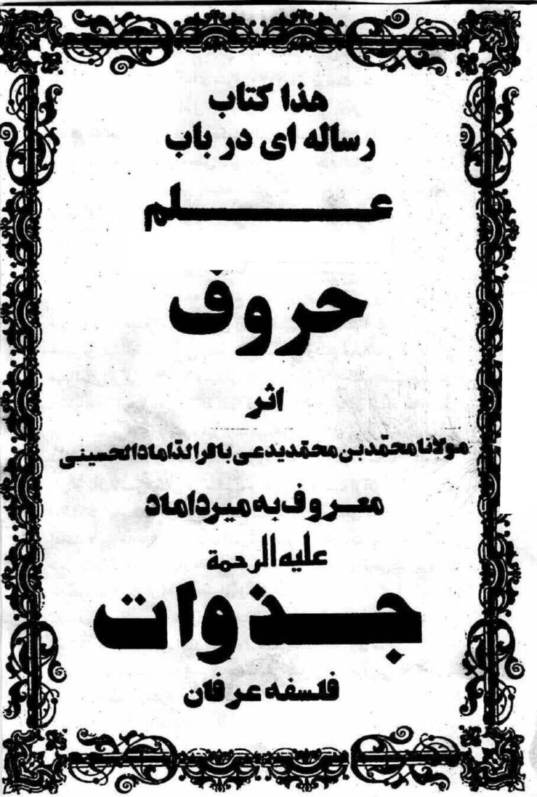رساله در باب علم حروف میرداماد | خواص حروف — تصویر جلد کتاب