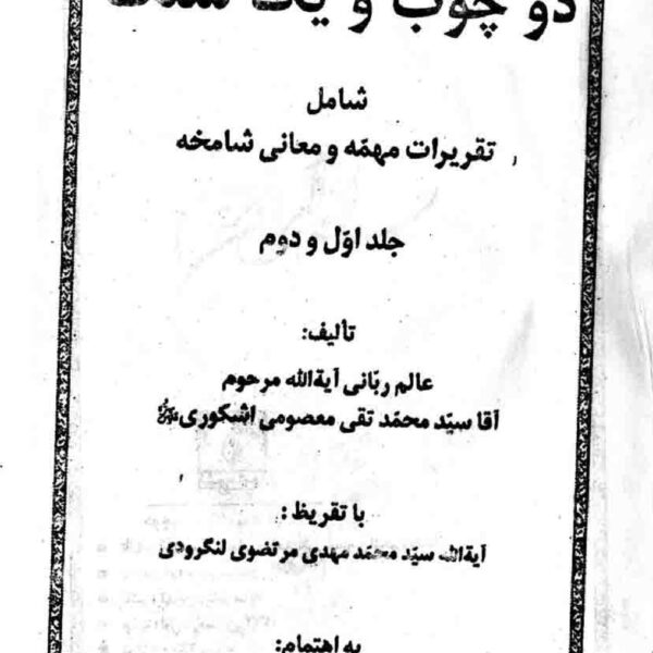دو چوب و یک سنگ | علوم غریبه، رمل و حکمت اسلامی — تصویر جلد کتاب