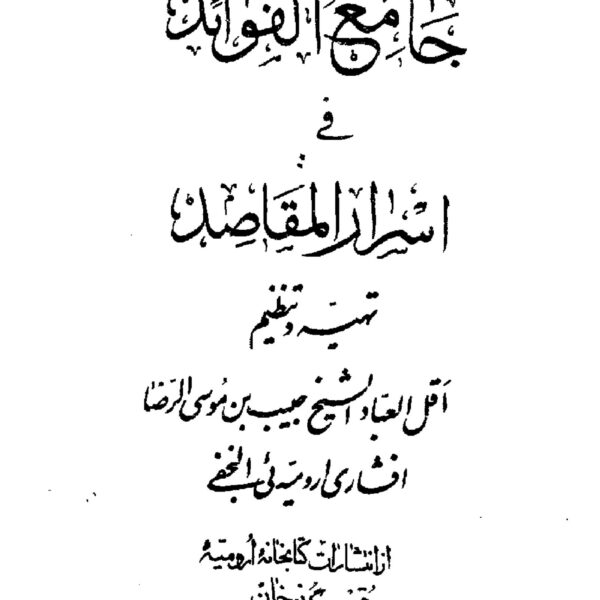 جامع الفوائد | ادعیه، اوراد و اسرار المقاصد — تصویر جلد کتاب