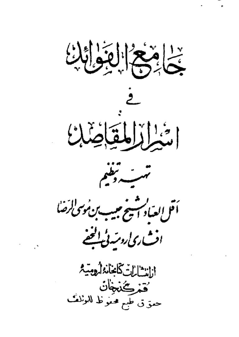 جامع الفوائد | ادعیه، اوراد و اسرار المقاصد — تصویر جلد کتاب