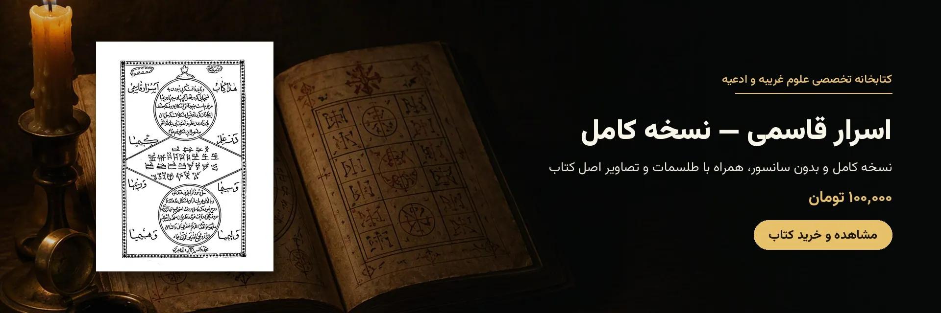 کتاب اسرار قاسمی | نسخه کامل جلد اول و راهنمای خرید