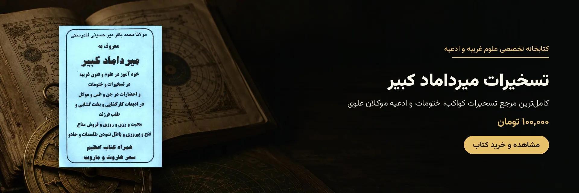 تسخیرات میرداماد کبیر | موکلات علوی و اذکار تسخیر